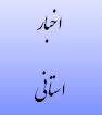 برگزاری  اولین جلسه کمیته پیشگیری از تخلف استان