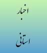 دیدار و گفتگوی مدیرکل دیوان محاسبات استان با فرمانده سپاه قائم(عج)