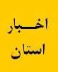 تشکیل جلسه مدیرکل دیوان و مدیرکل ثبت اسناد و املاک استان