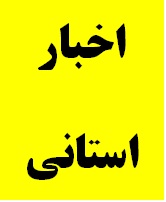 دیدار و گفتگوی مدیرکل دیوان محاسبات استان با برخی از مدیران دستگاه های اجرایی استان