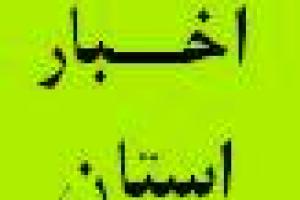 جلسه مستندسازی اموال غیر منقول دستگاه های اجرایی تشکیل شد