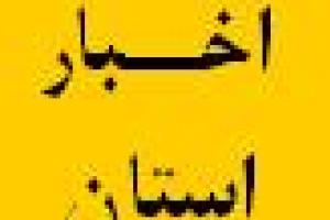 تشکیل جلسه مدیرکل دیوان و مدیرکل ثبت اسناد و املاک استان
