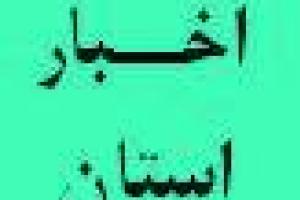 تشکیل جلسات تعاملی پیشگیری از وقوع تخلفات و تقویت کارآمدی دستگاه های اجرایی